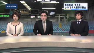 都知事選の争点（5）　どうする？尖閣寄付基金