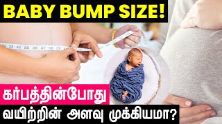 கர்ப்பத்தின் போது வயிற்றின் அளவு முக்கியமா ?  | Dr. Priya Kalyani