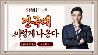 [김영편입] 영어 김응석 - 건국대 이렇게 나온다 '응쌤의 천기누설'