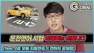 운전면허도 레벨이 있다! 2종 보통 자동면허가 가진 문제점은 대체 무엇?