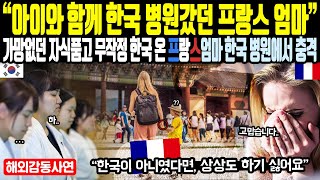 《해외감동사연》 "아이와 함께 한국 병원갔던 프랑스 엄마" 가망없던 자식 품고 무작정 한국 온 프랑스 엄마 한국 센터에서 충격