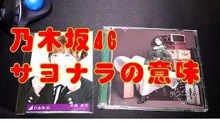 乃木坂46【サヨナラの意味】typeA開封！