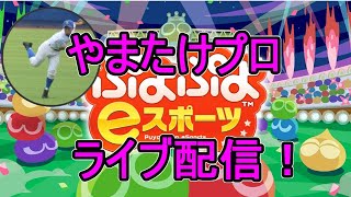 [live] vs TS 24本先取！ 第7期 #ぷよぷよ飛車リーグ Aグループ3クラス【ぷよぷよeスポーツ switch版】