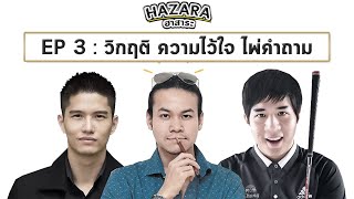 HaZara #3 - วิกฤติ ความไว้ใจ ไพ่คำถาม