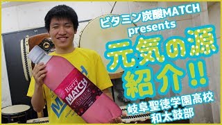 【元気の源】あなたのココロのビタミンは何ですか？ 岐阜聖徳学園高校 和太鼓部vol.13