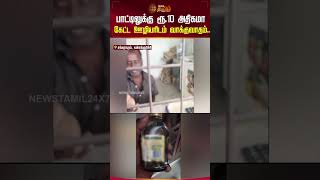 பாட்டிலுக்கு ரூ.10 அதிகமா கேட்ட ஊழியரிடம் வாக்குவாதம்..| #Kallakurichi #LiquorCost #Newstamilshorts