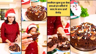 Best Easy Christmas Plum Cake Ever🎅बहुत आसानी से बनाये क्रिसमस 🎄 पल्म केक 🎂