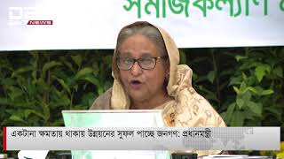 একটানা ক্ষমতায় থাকায় উন্নয়নের সুফল পাচ্ছে জনগণ: প্রধানমন্ত্রী