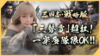 《三國志・戰略版》三勢賈超扛！賈詡/趙雲/左慈 完美搭配！直接穿爆三隊🔥｜【劉萱】