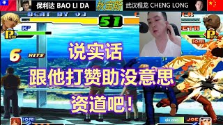 KOF2000（下集）龙之规则，先打KOF98再打KOF2000，算总分，这也太治愈了！