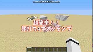 頭打ち4マスジャンプのコツ【Minecraft】