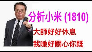 2021年3月26日【沈大師】分析小米，中移動 (今天很開心, 見到大師。祝大師健康快樂！)