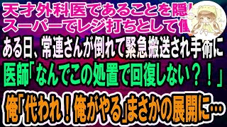 【感動】天才外科医であることを隠してスーパーのレジ打ちとして働く俺。ある日、常連のお客さんが倒れて緊急搬送！ベテラン医師「なんでこの処置で回復しないんだ？！」→俺の神の手で執刀した結果