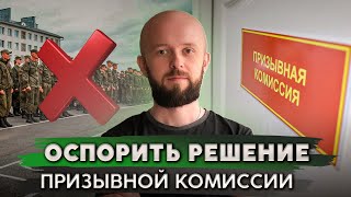 Как отменить решение призывной комиссии