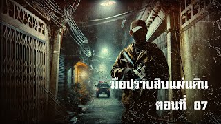 มือปราบสิบแผ่นดิน ตอนที่ 87 | สองยาม