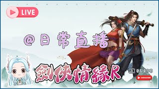 【LIVE】劍俠情緣R | 12-16-2021 | 3V3 課金收益分析 | 之後有新門派?