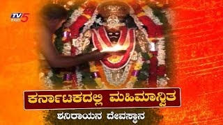 Famous Shaneshwara Temple At Bagepalli , Chikballapur Dist Karnataka | TV5 Devotional