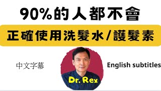 (中英字幕EngSub)了解洗髮水和護髮素的作用，選擇適合自己的產品shampoo and conditioner a very simple guide