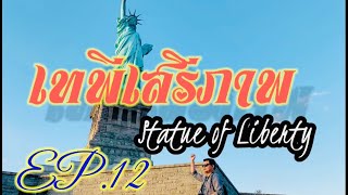 EP.12 Statue of Liberty เทพีเสรีภาพ มหานครนิวยอร์ค