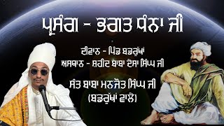 Parsang - Bhagat Dhanna Ji | Sant Baba Manjot Singh Ji (Badrukhan Wale)