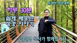 온라인성경대학 45강 - 성경의 땅으로 떠나는 배낭여행 15