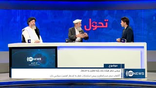 Tahawol: Qatari delegation trip to Kandahar reviewed | بررسی سفر هیئت بلند‌پایه قطر به کندهار