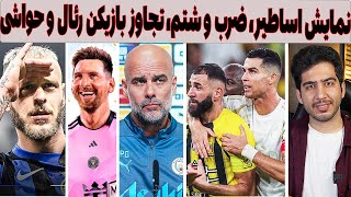 خلاصه الاتحاد - النصر، تنش شدید گواردیولا و حواشی فوتبال اروپا با اجرا