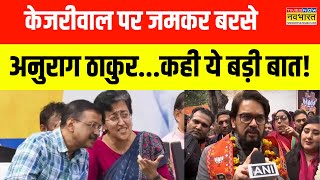 Delhi Election से पहले प्रचार के दौरान Arvind Kejriwal पर यूं बरसे Anurag Thakur, जमकर बोला हमला!