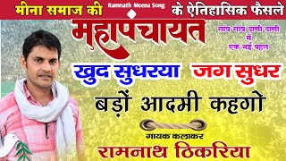 मीना महापंचायत का ऐतिहासिक फैसला / नहीं मनाएगा जन्मदिन तो न बजेगा Dj Ramnath Meena song  की  रचना