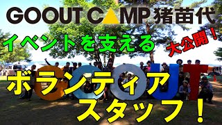 【GOOUTCAMP猪苗代Vol.9】やらなきゃ損！知られざるボランティアスタッフを大公開！最高の仲間と共に過ごす２日間！#GOOUTCAMP#猪苗代#ボランティア