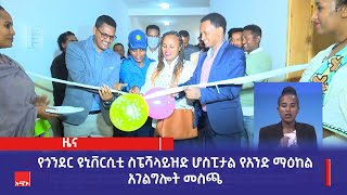 የጎንደር ዩኒቨርሲቲ ስፔሻላይዝድ ሆስፒታል የአንድ ማዕከል አገልግሎት መስጫ ማዕከል