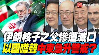 P1伊朗核子之父慘遭滅口　以國噤聲中東急升警戒？｜寰宇全視界20201128