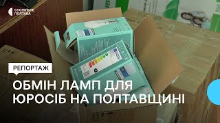 Обмін енергоефективних ламп: як подати заявку юридичним особам з Полтавщини