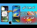 كيفية الرجوع من اصدار ios 18 او ios RC الي ios 17 بدون فقدان للبيانات