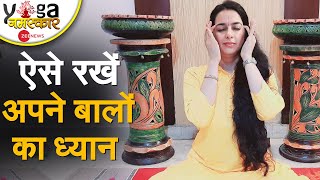 Yog Namaskar: बालों को स्वस्थ रखने के लिए कौन से योगासन हैं लाभकारी? | Yoga For Hairs | Hair | Yoga