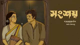 সংশয় । গজেন্দ্রকুমার মিত্র । বাংলা গল্প | SONGSHOY-Gajendrakumar Mitra | Bengali story | Golper Sur