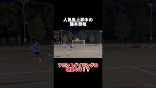 【熊本東校】人気急上昇中で体験者続出！！ #soccer #サッカー