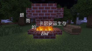 銀雨的實況樂園『 Minecraft生存 卡尼安茲』End 光明與希望降臨