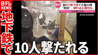 【事件】ニューヨーク地下鉄で“発砲”  ホームで倒れ込む男性も