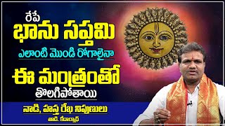 Bhanu Saptami 25th June 2023: భానుసప్తమి ఎలాంటి మొండి రోగాలు అయినా ఈ మంత్రంతో తొలగిపోతాయి | Manamtv