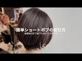 【カット動画】ショートボブの簡単な切り方✂︎ #40代 #50代女性 #ヘアカット #美容師向け #ボブ #丸みショートボブ #haircut #カット解説 #簡単カット #hairstyle