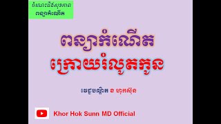 ពន្យាកំណើតក្រោយរំលូតកូន/Contraceptive methods after abortion l Khor Hok Sunn MD Official