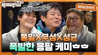 동일x무성x성균 다시 모인 응팔 아빠들의 폭발하는 찐친케미ㅎㅎ #highlight #바퀴달린집3 EP.10