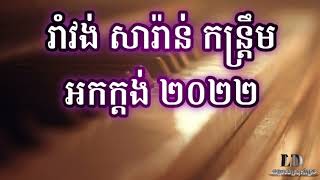 រាំវង់អកកាដង់/កន្ទ្រឹមអកកាដង់/សារ៉ាវ៉ាន់អកកាដង់/Romvong orkkas