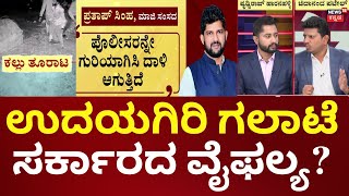 Mysore Stone Pelting Incident | ಉದಯಗಿರಿ ಗಲಾಟೆ, ಸರ್ಕಾರದ ವೈಫಲ್ಯ ಅಂತಿವೆ ವಿಪಕ್ಷಗಳು