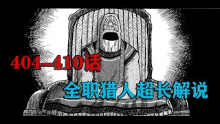 404-410话《全职猎人》漫画超长解说，揭露卡金的丑陋，库洛洛即将盗取三神器