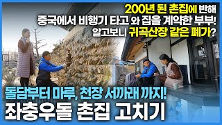 촌집에 반해 중국에서의 삶을 정리하고 온 부부, 알고보니 폐가였다는데… 촌집을 수리하며 살아가는 부부의 이야기