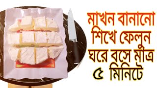 মাখন তৈরি করুন নিজের ঘরে | How to make homemade Butter