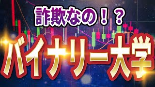 バイナリー大学ハイローオーストラリアの口コミで詐欺と出てくる件