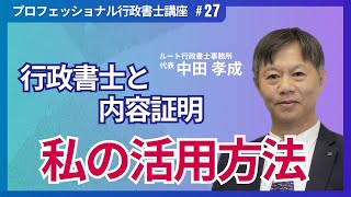 【行政書士開業】行政書士と内容証明